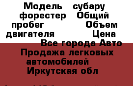  › Модель ­ субару форестер › Общий пробег ­ 70 000 › Объем двигателя ­ 1 500 › Цена ­ 800 000 - Все города Авто » Продажа легковых автомобилей   . Иркутская обл.